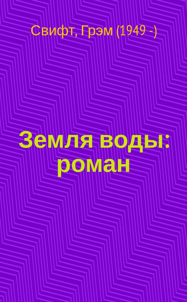 Земля воды : роман