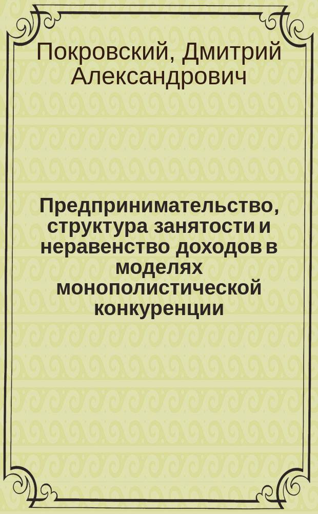 Предпринимательство, структура занятости и неравенство доходов в моделях монополистической конкуренции : автореферат дис. на соиск. уч. степ. кандидата экономических наук : специальность 08.00.13 <Математические и инструментальные методы экономики>