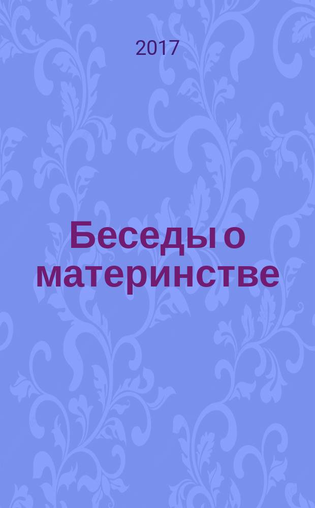 Беседы о материнстве