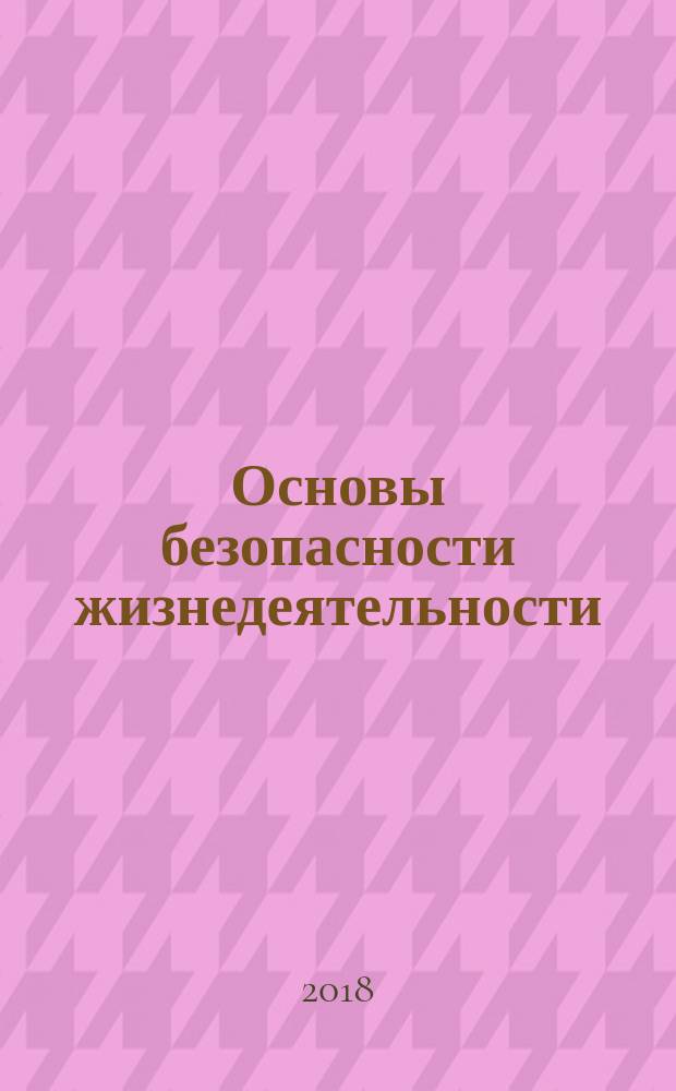 Основы безопасности жизнедеятельности : 11 класс : учебник : базовый уровень