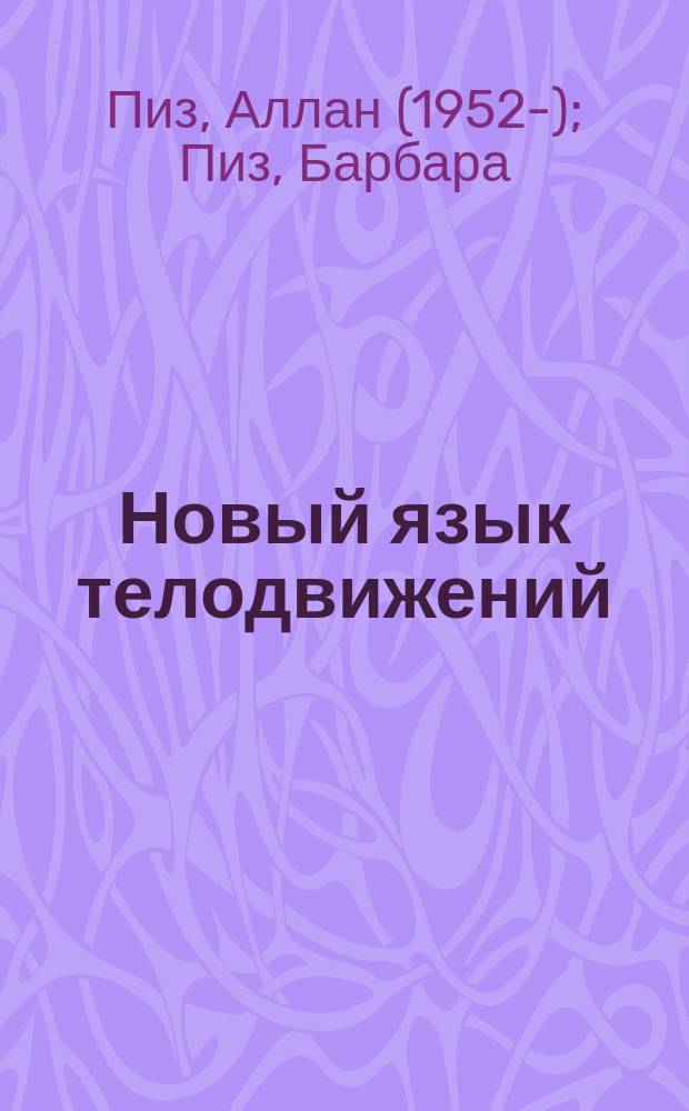 Новый язык телодвижений : расширенная версия : как читать мысли окружающих по их жестам