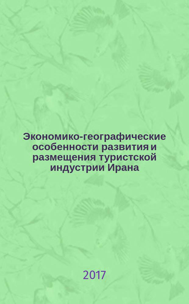 Экономико-географические особенности развития и размещения туристской индустрии Ирана (на примере провинции Хормозган) : автореферат диссертации на соискание ученой степени кандидата географических наук : специальность 25.00.24 - "Экономическая, социальная, политическая и рекреационная география"