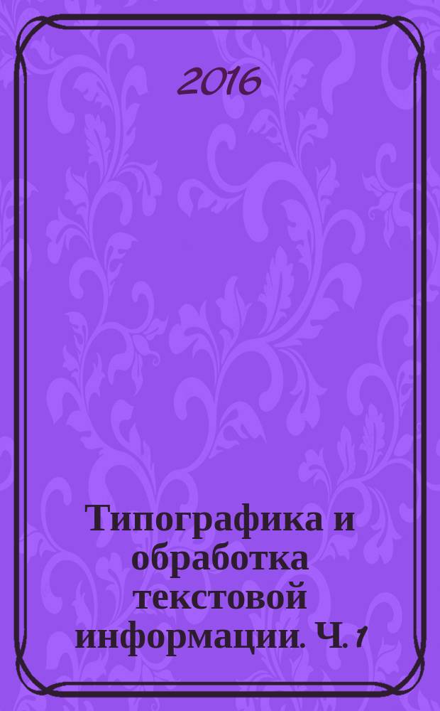 Типографика и обработка текстовой информации. Ч. 1