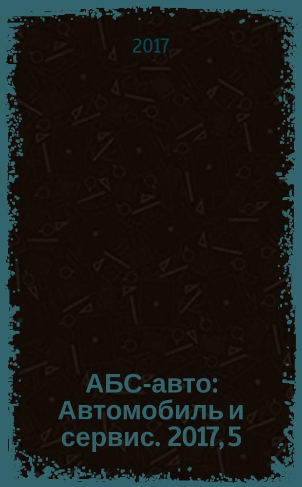 АБС-авто : Автомобиль и сервис. 2017, 5 (242)