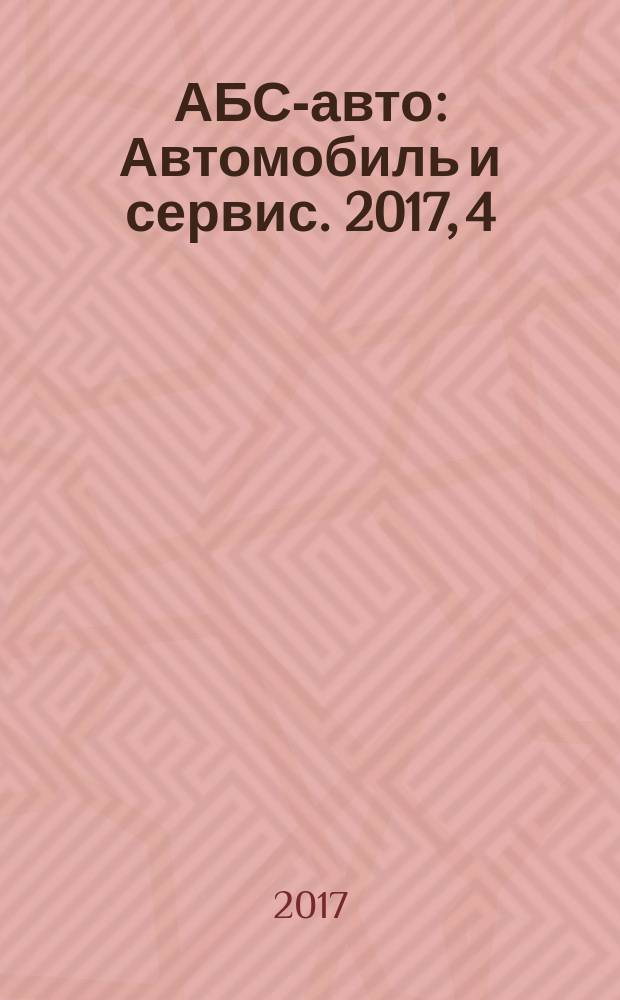 АБС-авто : Автомобиль и сервис. 2017, 4 (241)