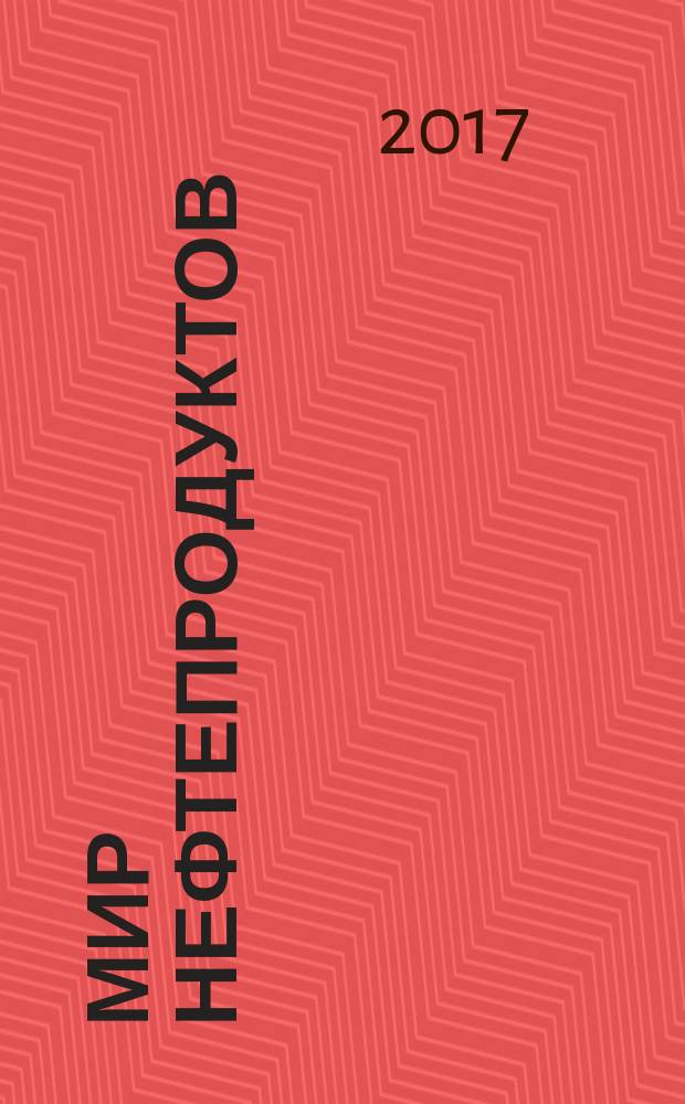 Мир нефтепродуктов : Вестник нефтяных компаний. 2017, 5