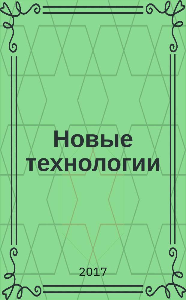 Новые технологии : сборник научных трудов МГТУ. 2017, вып. 1