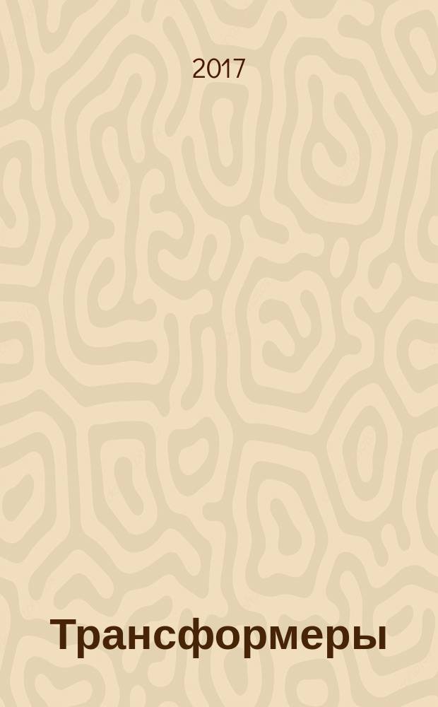 Трансформеры : журнал издание развивающее и развлекательное для детей дошкольного и младшего школьного возраста. 2017, № 5 (94)