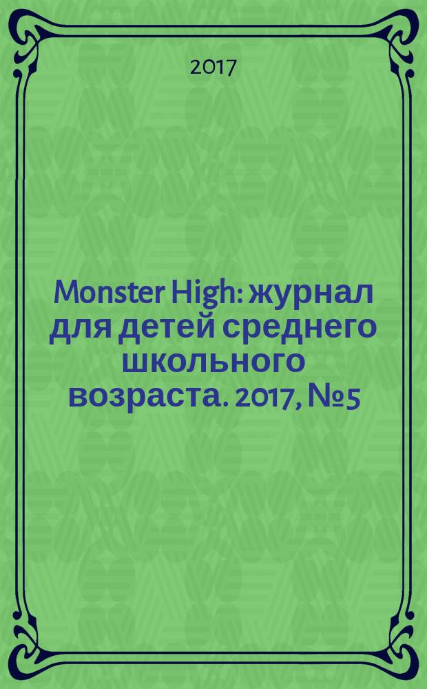 Monster High : журнал для детей среднего школьного возраста. 2017, № 5 (57)