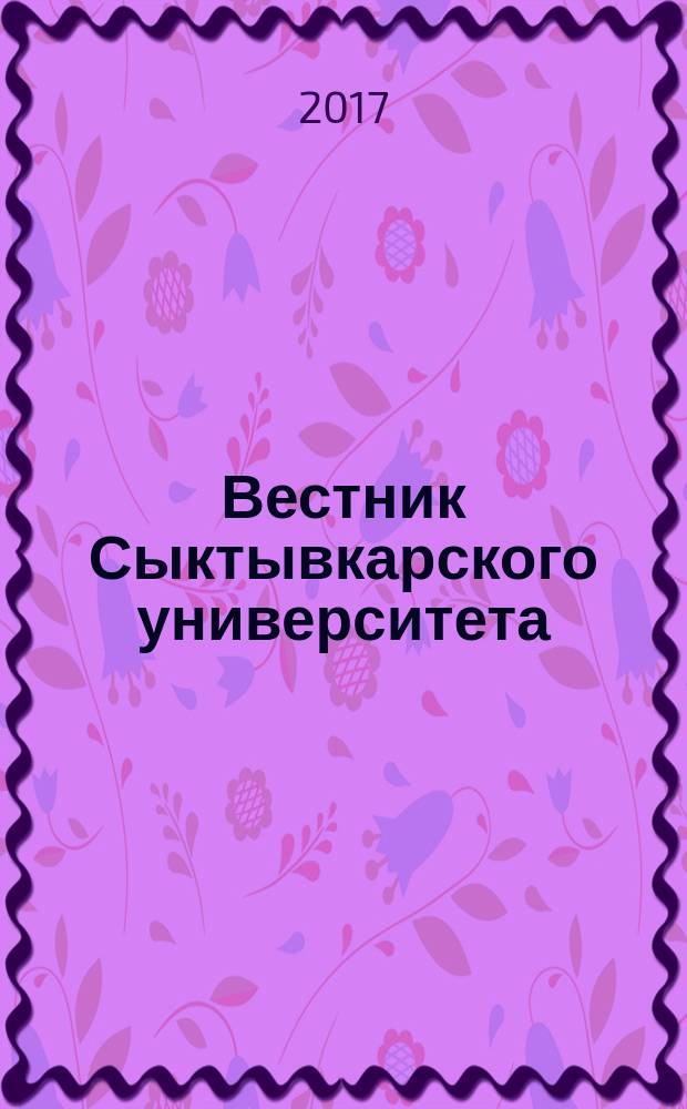 Вестник Сыктывкарского университета : Науч. журн. 2017, вып. 1 (22)