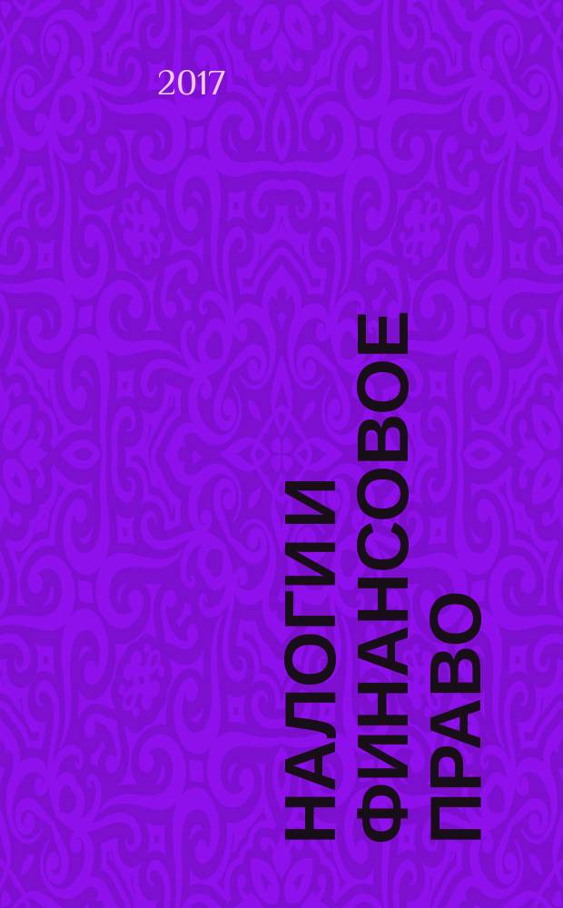 Налоги и финансовое право : Журн. 2017, № 3