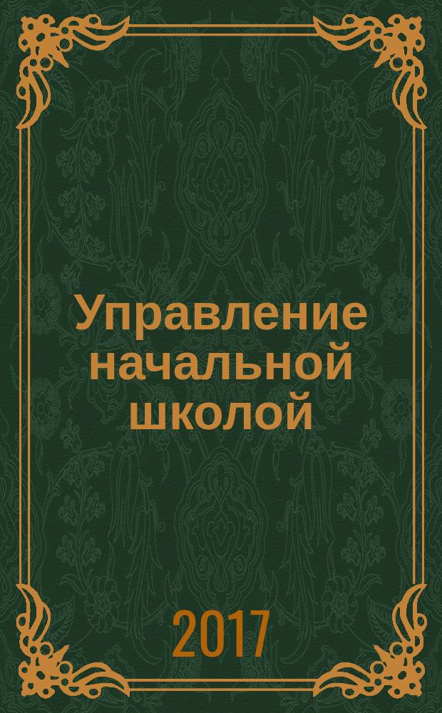 Управление начальной школой : качественное образование с первой ступени. 2017, № 6