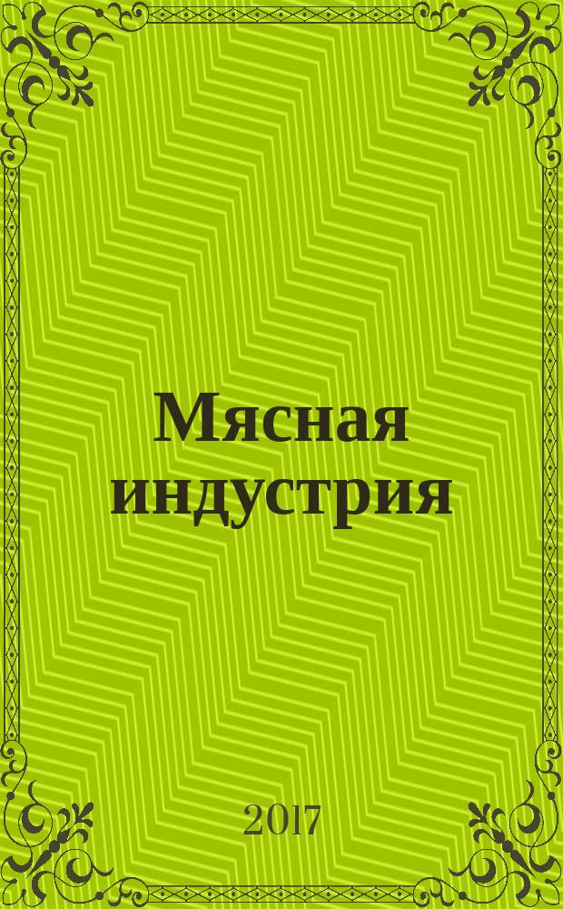 Мясная индустрия : Двухмес. произв. науч.-техн. журн. 2017, 5