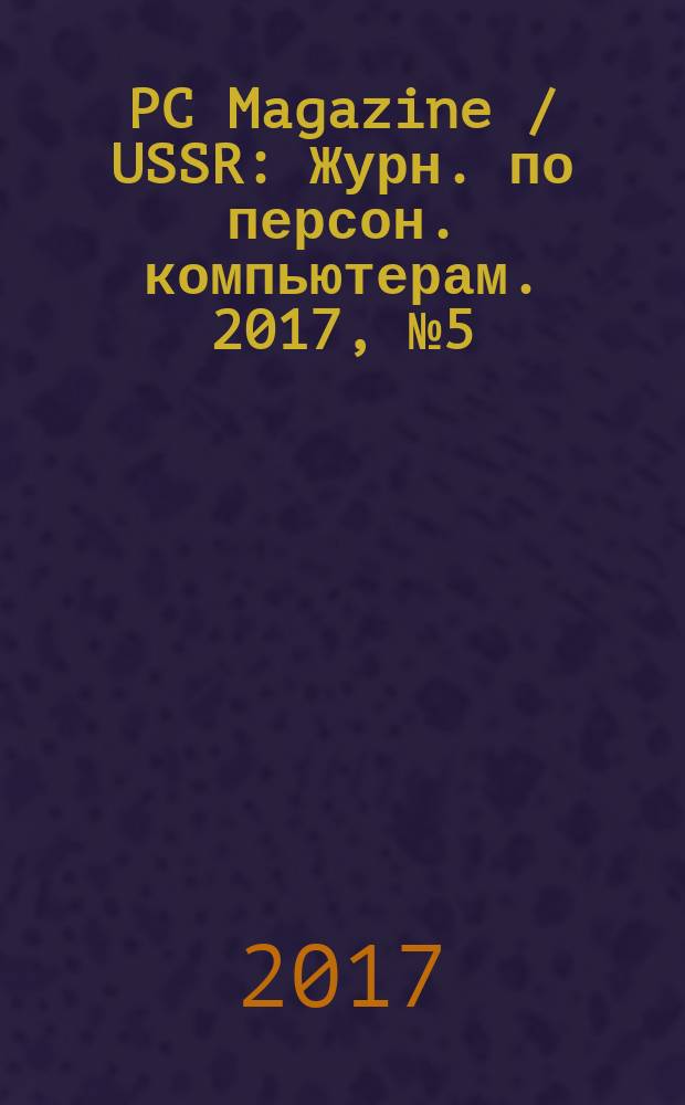 PC Magazine / USSR : Журн. по персон. компьютерам. 2017, № 5 (311)