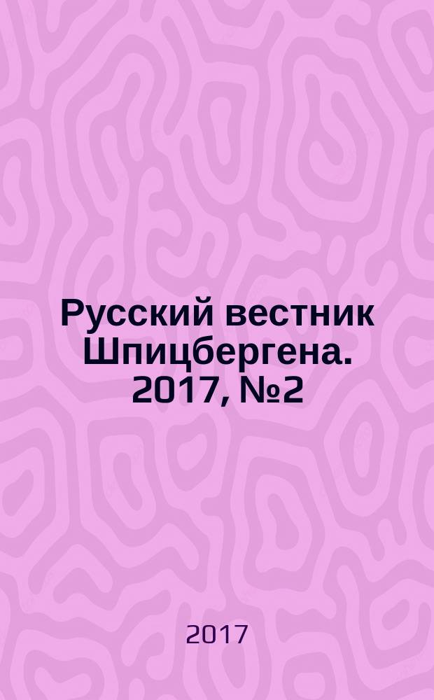 Русский вестник Шпицбергена. 2017, № 2 (28)