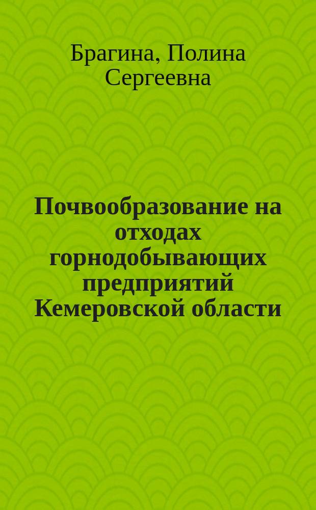 Почвообразование на отходах горнодобывающих предприятий Кемеровской области : автореферат дис. на соиск. уч. степ. кандидата географических наук : специальность 25.00.23 <Физическая география и биогеография, география почв и геохимия ландшафтов>