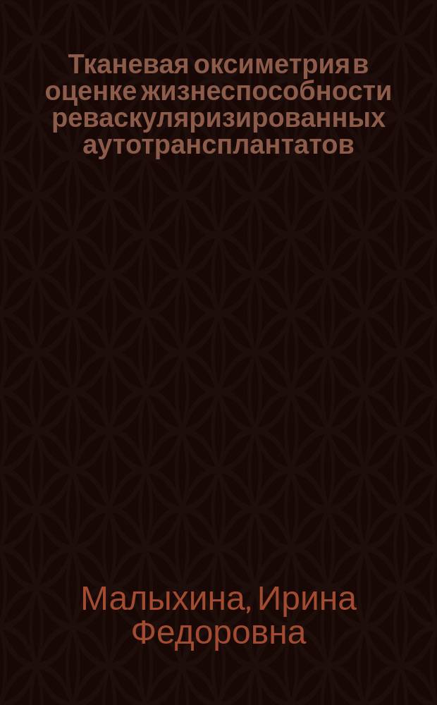 Тканевая оксиметрия в оценке жизнеспособности реваскуляризированных аутотрансплантатов, перенесенных в область головы и шеи : автореферат дис. на соиск. уч. степ. кандидата медицинских наук : специальность 14.01.17 <Хирургия>
