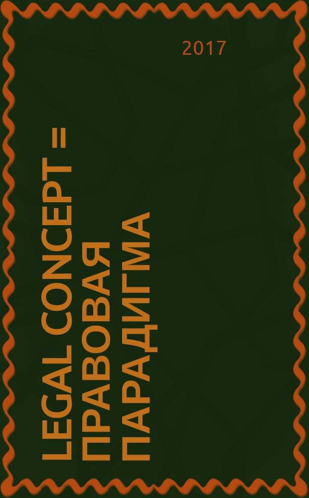 Legal concept = Правовая парадигма = Pravovaya paradigma : научный журнал