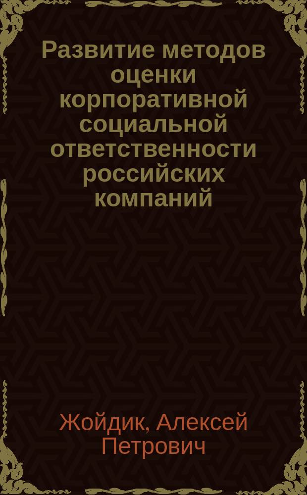 Развитие методов оценки корпоративной социальной ответственности российских компаний : автореферат дис. на соиск. уч. степ. кандидата экономических наук : специальность 08.00.05 <Экономика и управление народным хозяйством>
