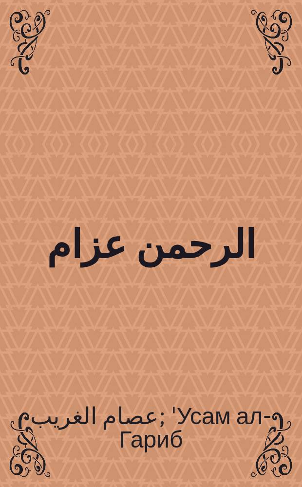 عبد الرحمن عزام : الإسلام.. العروبة.. الوطنية : Ал-ислам.. ал-'урубат.. ал-ватанийат = Абд ар-Рахман Аззам: Ислам.. Арабский мир.. Патриотизм