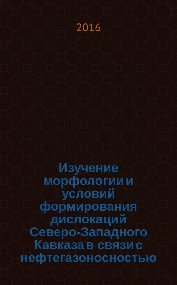 Изучение морфологии и условий формирования дислокаций Северо-Западного Кавказа в связи с нефтегазоносностью : автореферат дис. на соиск. уч. степ. кандидата геолого-минералогических наук : специальность 25.00.12 <Геология, поиски и разведка нефтяных и газовых месторождений>