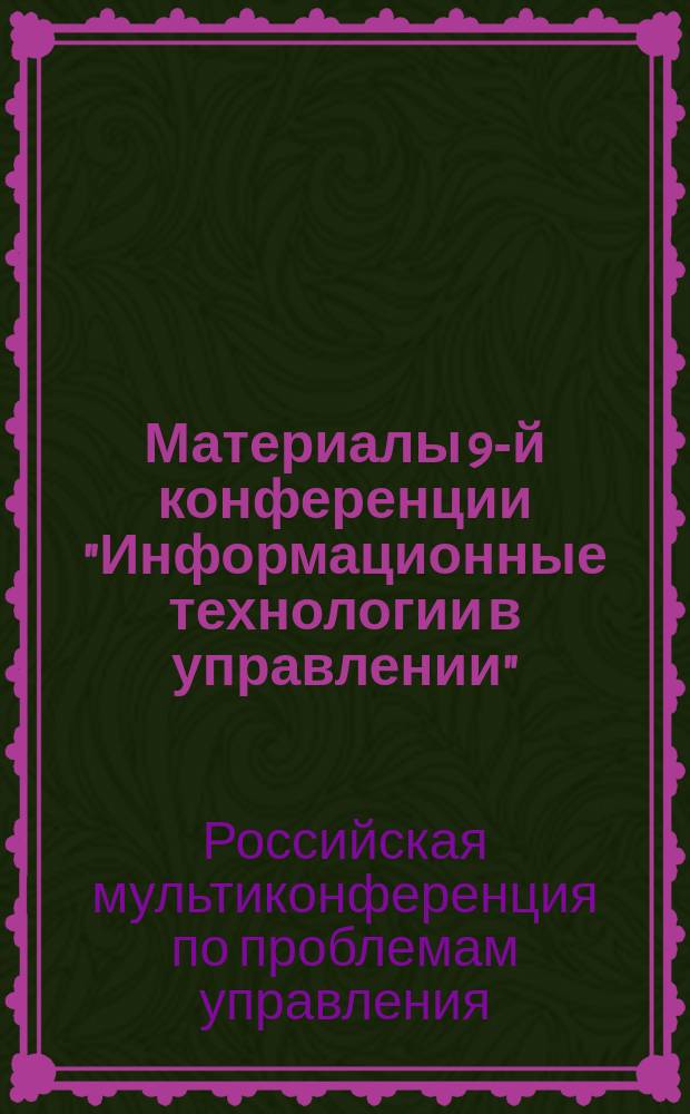 Материалы 9-й конференции "Информационные технологии в управлении" : (ИТУ-2016)