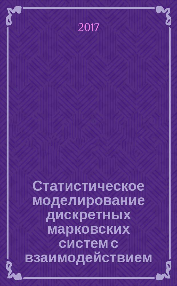 Статистическое моделирование дискретных марковских систем с взаимодействием : методические указания к выполнению типового расчета