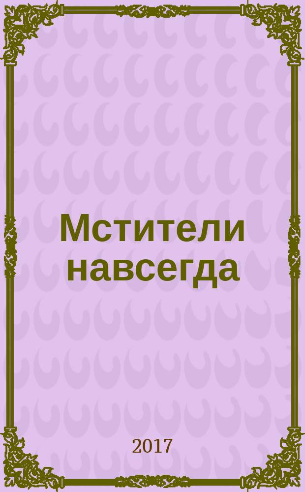 Мстители навсегда : [комикс перевод]. Кн. 2