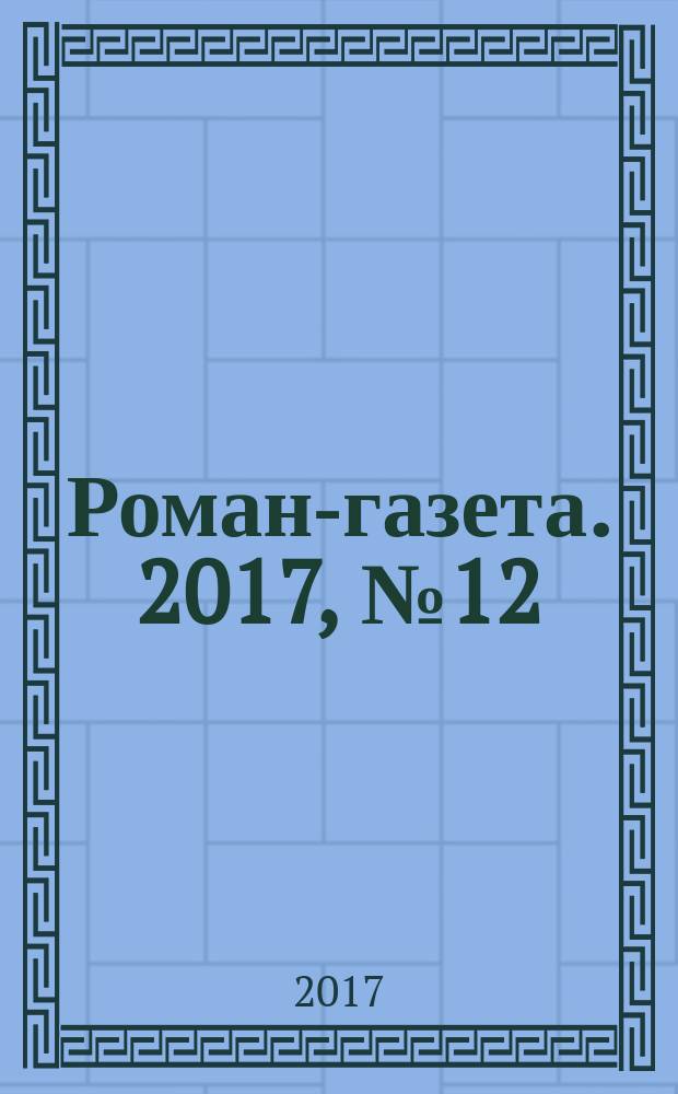 Роман-газета. 2017, № 12 (1784) : "Здесь раньше простиралось Беловодье"