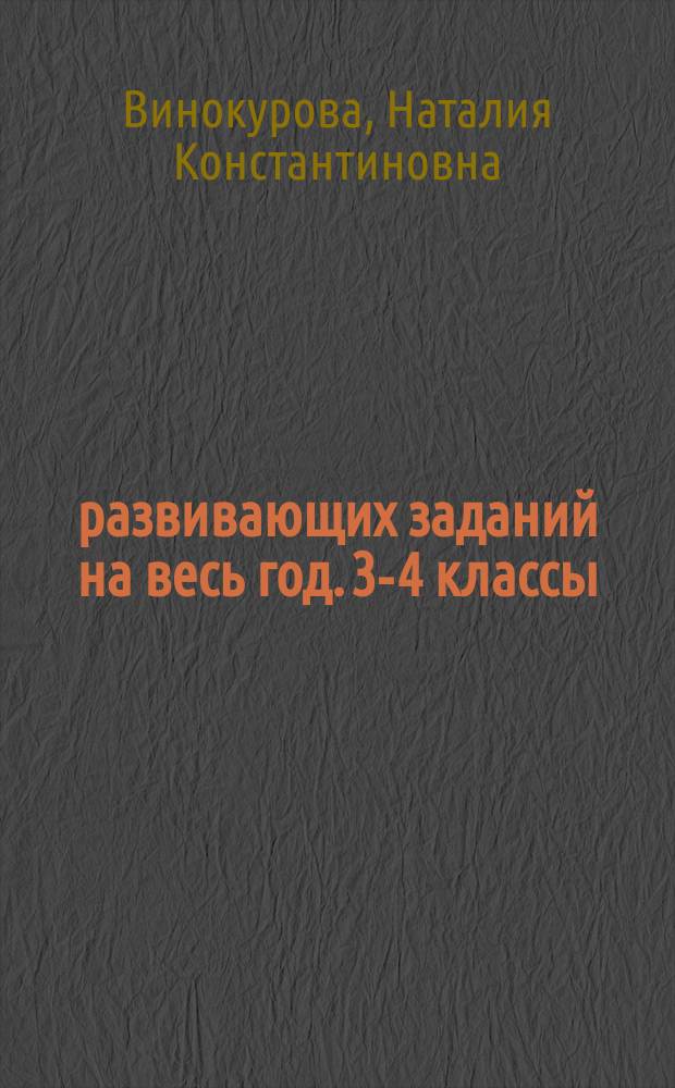 200 развивающих заданий на весь год. 3-4 классы : для чтения взрослыми детям