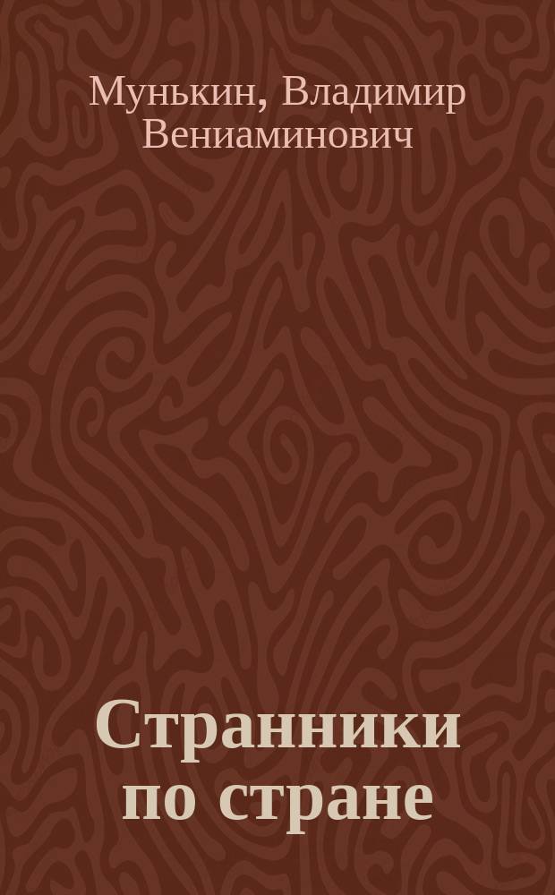 Странники по стране : очерки истории страны и судьбы рода