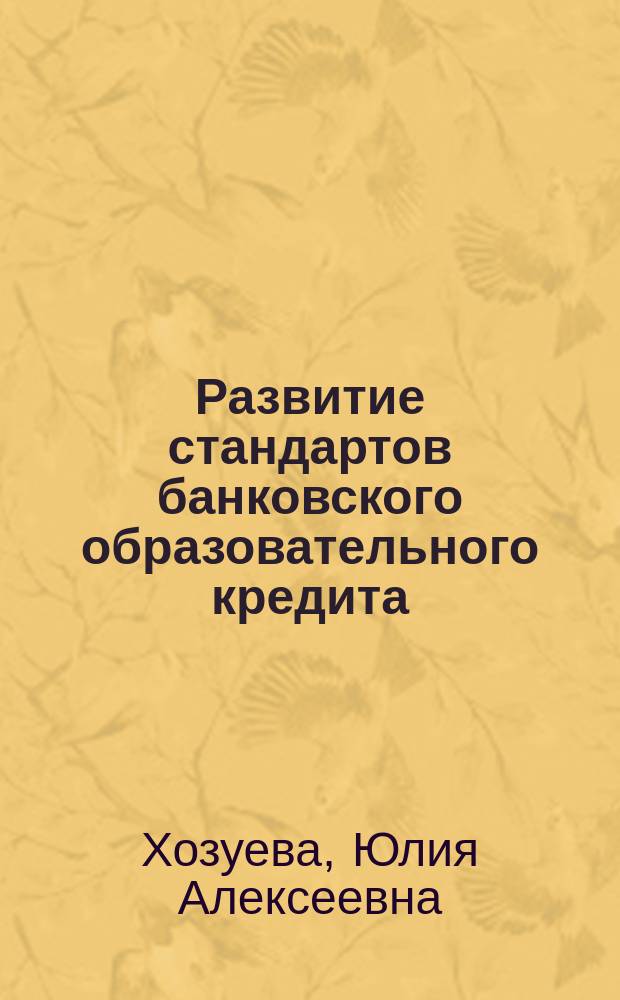 Развитие стандартов банковского образовательного кредита : автореферат дис. на соиск. уч. степ. кандидата экономических наук : специальность 08.00.10 <Финансы, денежное обращение и кредит>
