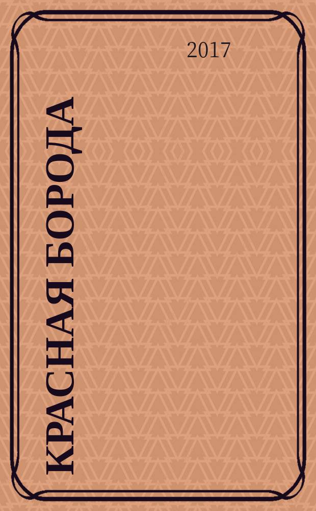 Красная Борода : сказки и стихи : для дошкольного возраста