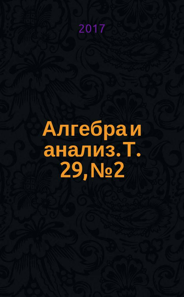 Алгебра и анализ. Т. 29, № 2