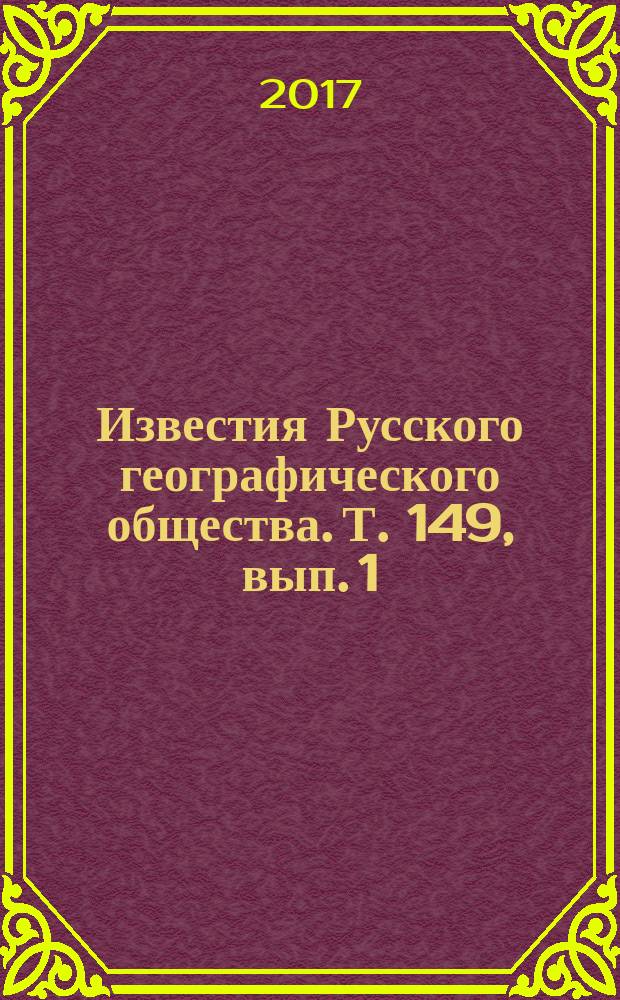 Известия Русского географического общества. Т. 149, вып. 1