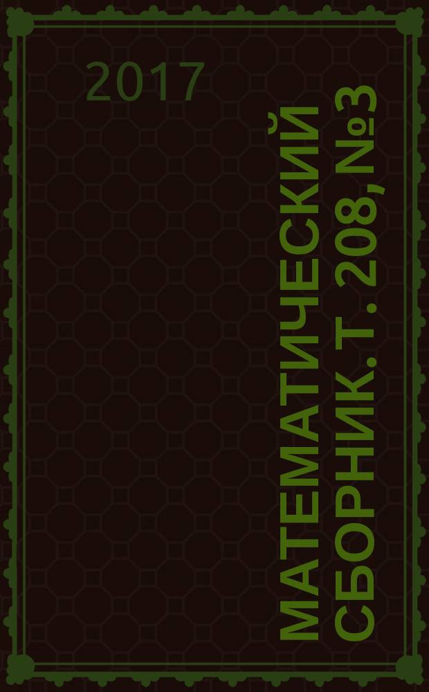 Математический сборник. Т. 208, № 3