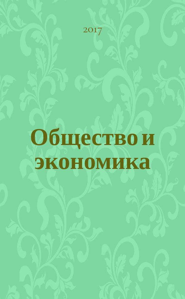 Общество и экономика : Обществ.-полит. и науч. журн. 2017, № 2