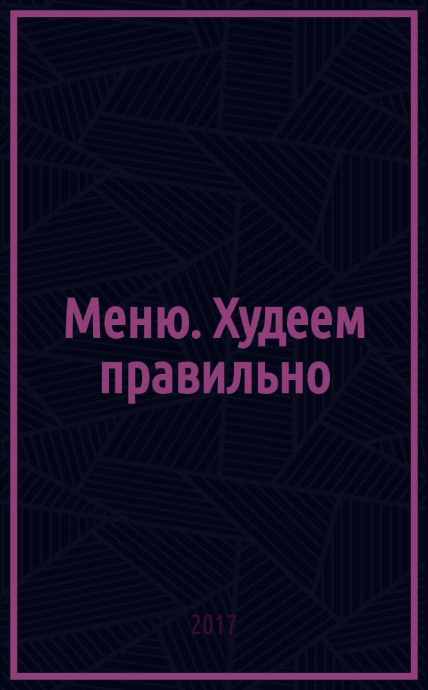 Меню. Худеем правильно : лучшие рецепты для тех, кто следит за весом. 2017, № 2
