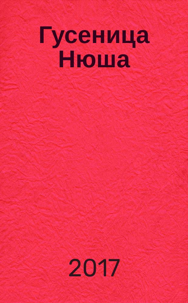 Гусеница Нюша : 40 наклеек + 3 игры : 3-6 лет