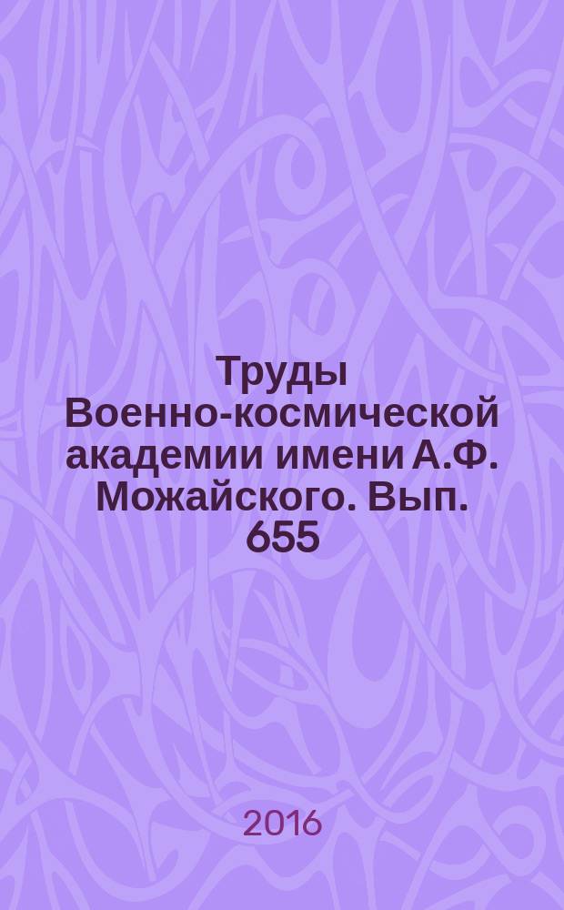 Труды Военно-космической академии имени А.Ф. Можайского. Вып. 655