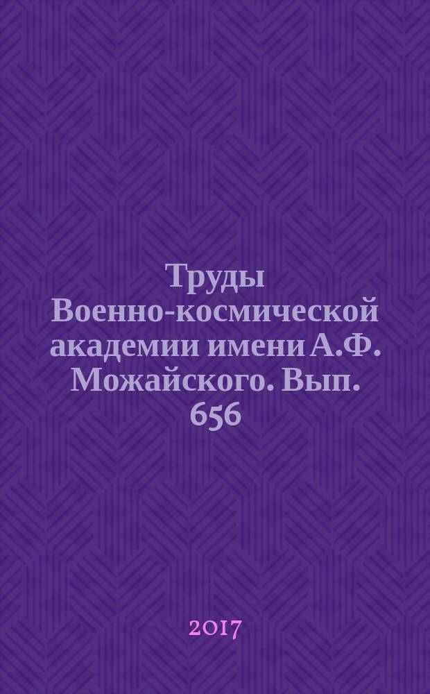 Труды Военно-космической академии имени А.Ф. Можайского. Вып. 656
