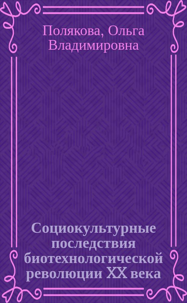 Социокультурные последствия биотехнологической революции XX века : автореферат дис. на соиск. уч. степ. кандидата философских наук : специальность 09.00.11 <Социальная философия>