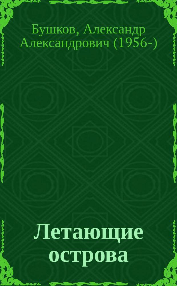 Летающие острова : приключения Сварога : роман