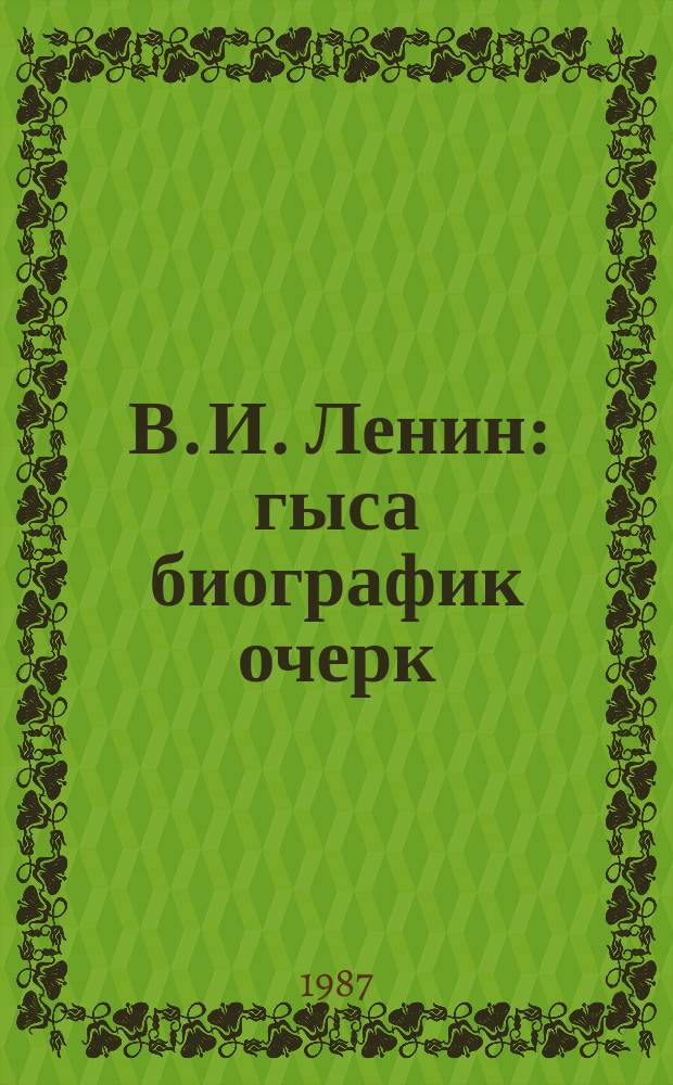 В. И. Ленин: гыса биографик очерк : партиjа тәһсили системи үчүн = В. И. Ленин