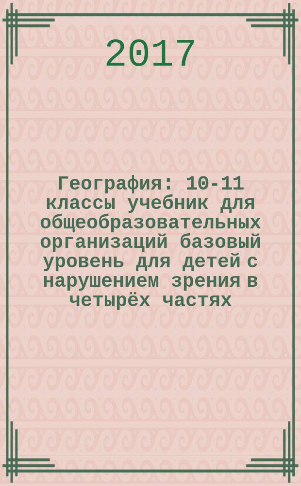 География : 10-11 классы учебник для общеобразовательных организаций базовый уровень [для детей с нарушением зрения] в четырёх частях. Ч. 3