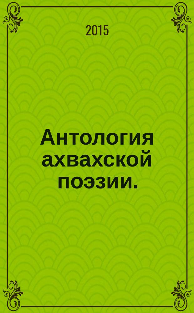 Антология ахвахской поэзии.