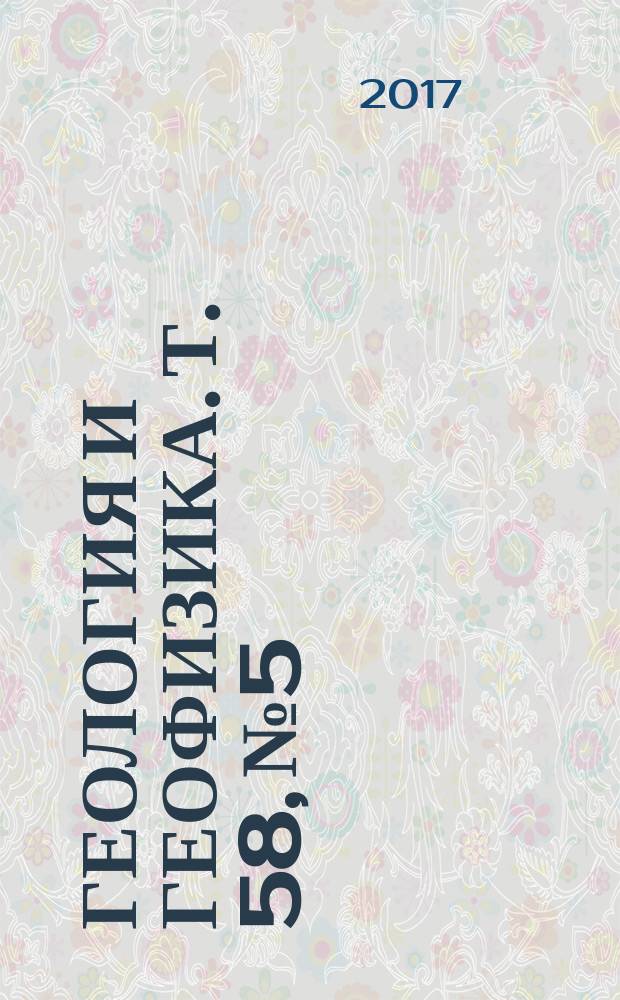 Геология и геофизика. Т. 58, № 5