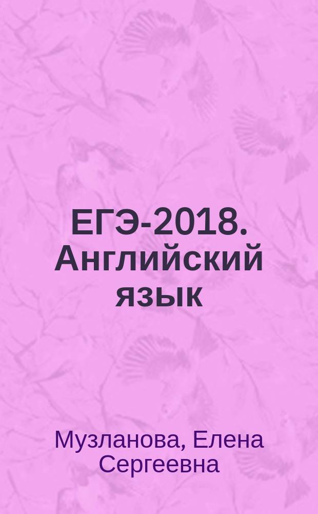 ЕГЭ-2018. Английский язык : 30 тренировочных вариантов экзаменационных работ для подготовки к Единому государственному экзамену