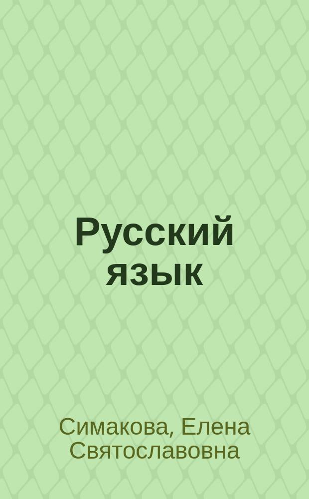 Русский язык : 40 тренировочных вариантов экзаменационных работ для подготовки к основному государственному экзамену