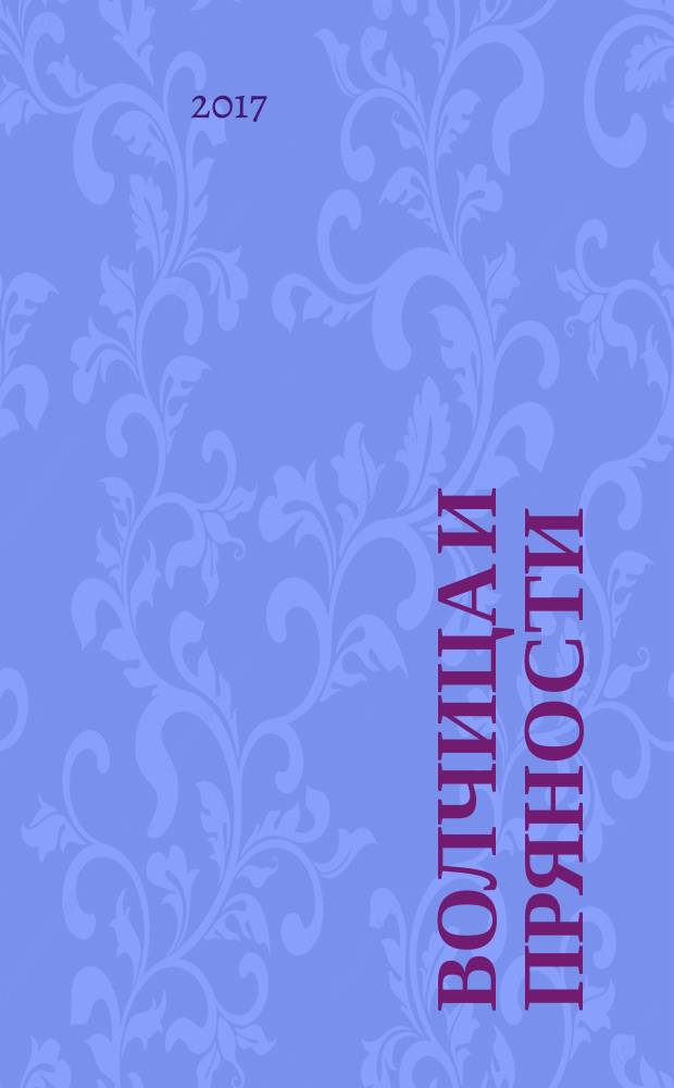 Волчица и пряности : [для детей старше 12 лет]. [Т.1]